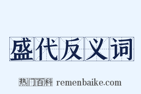 盛代反义词是什么意思的图片